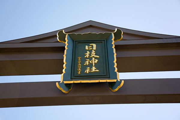 January 2006 Hie Jinja shrine entrance